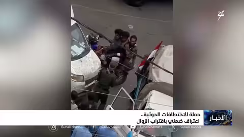 تصاعد الاختطافات الحوثية في اليمن وسط مخاوف من الانهيار