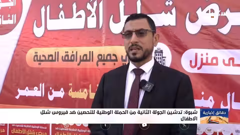 إطلاق الجولة الثانية من حملة التحصين ضد شلل الأطفال في محافظتي المهرة وشبوة
