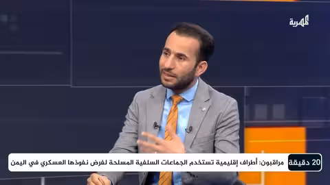 ماذا يعني نشر مجاميع مسلحة سلفية في محافظة المهرة؟ 20 دقيقة