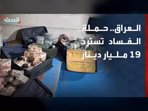 حملة عراقية تسترد 19 مليار دينار وتكشف تفاصيل صولة الفجر