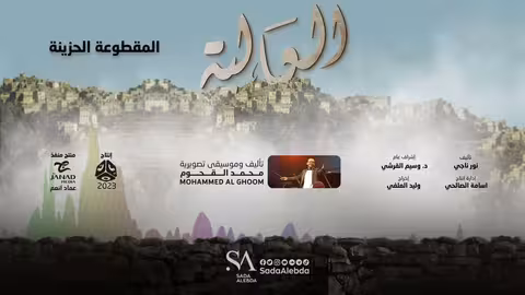 المقطوعة الحزينة مسلسل العالية - تأليف وتوزيع موسيقي محمد القحوم @SadaAlebda
