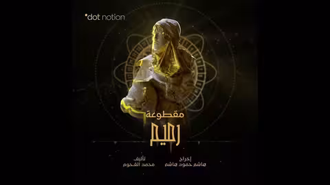 رميم Rameem the Genni موسيقى تصويرية لمسلسل ماء الذهب محمد القحوم