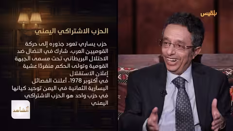 الدكتور محمد المخلافي يروي تفاصيل توحيد الفصائل وإعلان الحزب الاشتراكي اليمني الشاهد 4