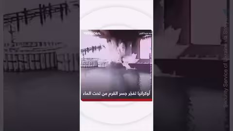أوكرانيا: استهداف جسر القرم بألغام زرعت تحت الماء