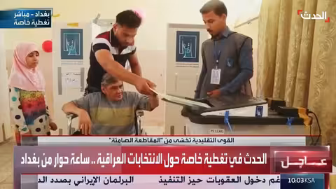 الانتخابات العراقية: تحديات المقاطعة وتداعياتها السياسية