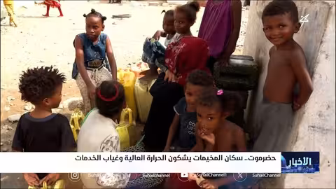 سكان المخيمات بحضرموت يشكون الحرارة العالية وغياب الخدمات