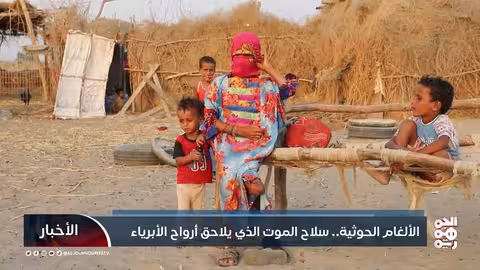 الألغام الحوثية.. سلاح الموت الذي يلاحق أرواح الأبرياء