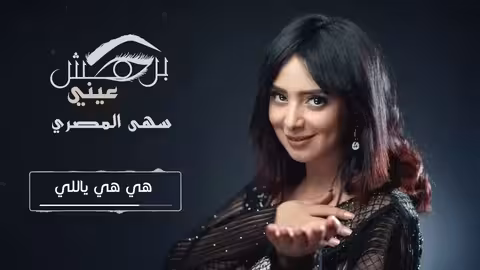 سهى المصري - برمش عيني جلسات 2019 (حصريآ)