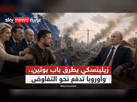 أوروبا تسعى لتسوية بين روسيا وأوكرانيا