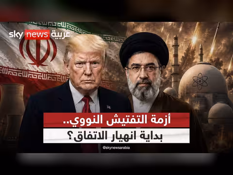 أزمة الاتفاق الأميركي الإيراني