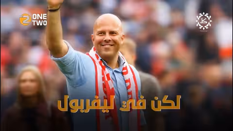 ارني سلوت.. مجنون في ليفربول