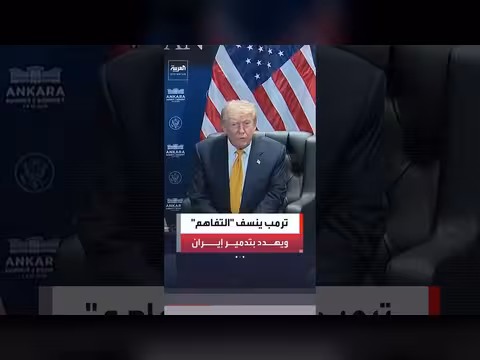ترمب يعلن نهاية مذكرة التفاهم مع إيران