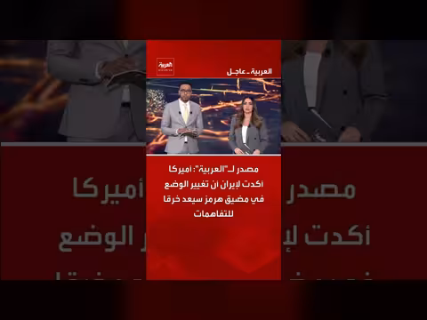 أميركا تحذر إيران من تغيير الوضع في هرمز
