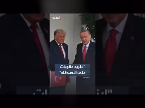 ترمب: لا نريد فرض عقوبات على الأصدقاء
