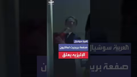 ماكرون يتلقى صفعة من زوجته بريجيت خلال نزولهما من الطائرة في فيتنام