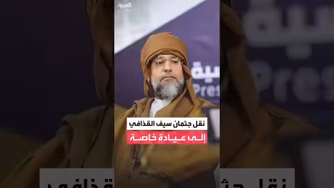 نقل جثمان سيف الإسلام القذافي إلى عيادة خاصة.. وتكتم إعلامي