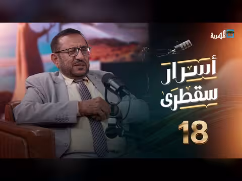 أسرار سقطرى الحلقة 18: بودكاست يكشف ثروات وطموحات الأرخبيل