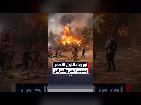 موجات الحر تشعل حرائق واسعة في جنوب أوروبا