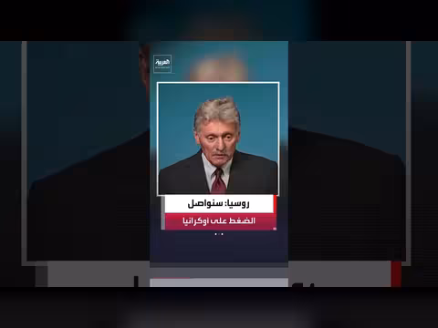 روسيا تعلن مواصلة الضغط على أوكرانيا