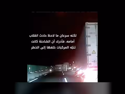 شاحنة تنقذ سيارة من انقلاب
