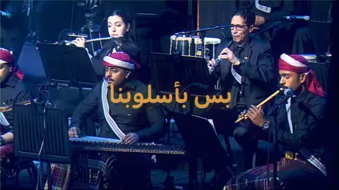 حبايبنا في الكويت رجعنا لكم من جديد! مع موسيقى حضرمية أصيلة بقالب عصري