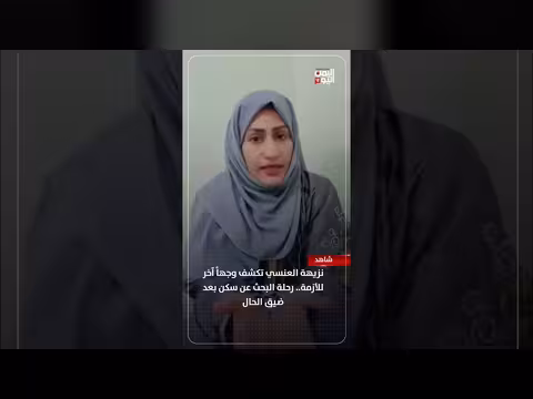 نزيهة العنسي تكشف عن تحديات إيجار السكن