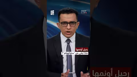 تصفية أونمها.. ما الذي تبقى من اتفاق ستوكهولم؟
