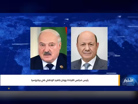 رئيس مجلس القيادة الرئاسي يهنئ بيلاروسيا بالعيد الوطني