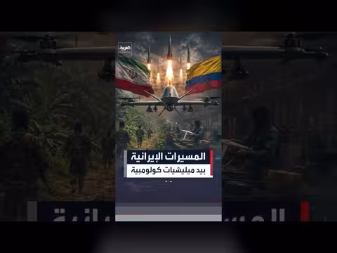 بوغوتا تحبس أنفاسها من مسيرات إيرانية محتملة