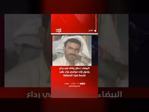حفل زفاف في رداع يتحول إلى عزاء