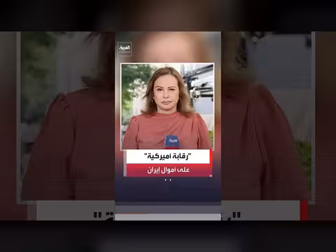 أميركا تشترط التزامًا إيرانيًا كاملًا قبل الإفراج عن أصول طهران