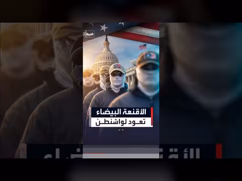 جماعات تفوق العرق الأبيض تعيد مسيرة في واشنطن