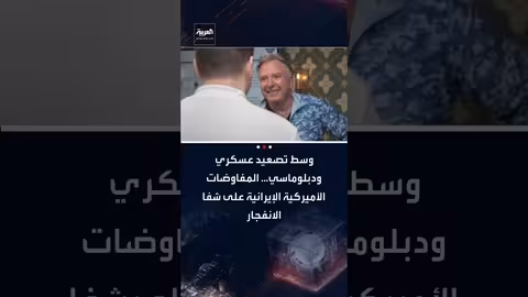 مفاوضات أمريكا وإيران على حافة الفشل وسط تصعيد عسكري
