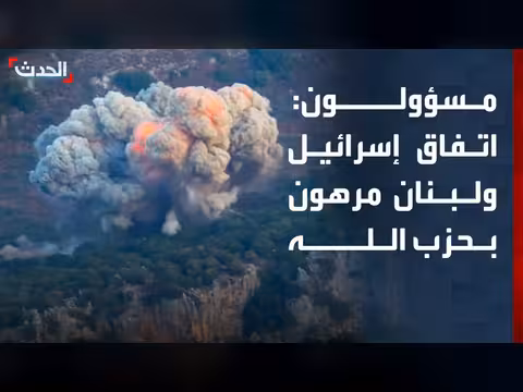 تنفيذ اتفاق لبنان وإسرائيل مرهون بالتزام حزب الله