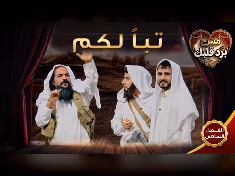 مسرحية برد قلبك الفصل السادس: ورطة ركاب الباص