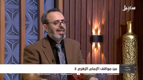 مواقف ووقفات الحلقة 17 من مواقف الإمام الزهري 3
