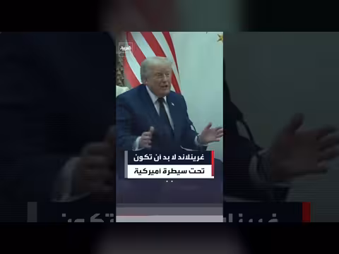 ترمب: غرينلاند يجب أن تكون تحت سيطرة الولايات المتحدة