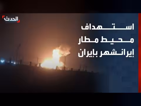 استهداف محيط مطار إيرانشهر جنوب شرق إيران