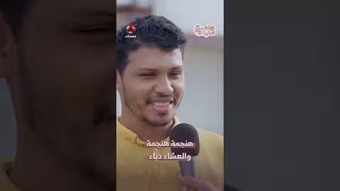هنجمة والعشاء دباء زواجك علينا