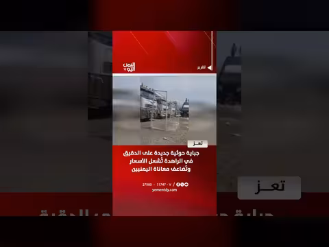 جباية حوثية جديدة على الدقيق في الراهدة