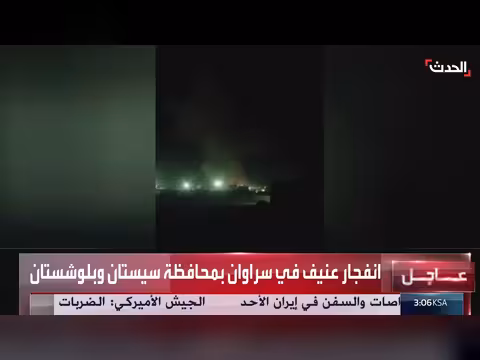 فيديو لانفجار عنيف في سيستان وبلوشستان الإيرانية
