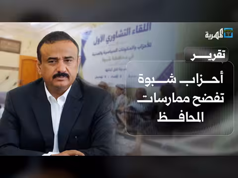 أحزاب شبوة تفضح ممارسات المحافظ