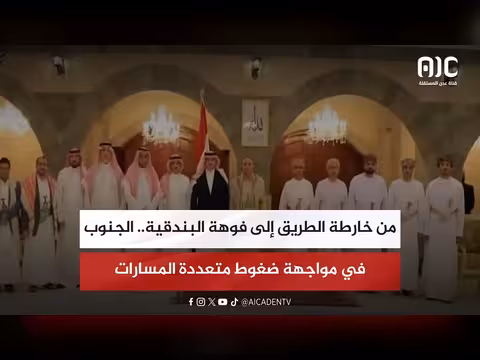 الجنوب في مواجهة ضغوط متعددة المسارات