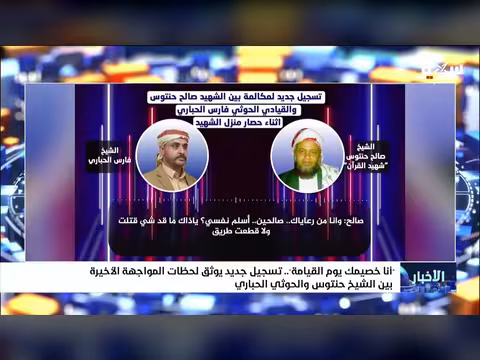 تسجيل يوثق المواجهة الأخيرة بين الشيخ صالح حنتوس والحوثيين