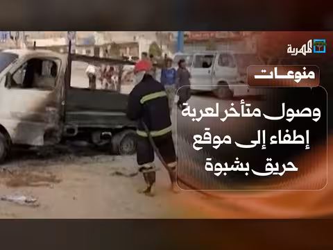 وصول متأخر لعربة إطفاء في شبوة يثير السخرية