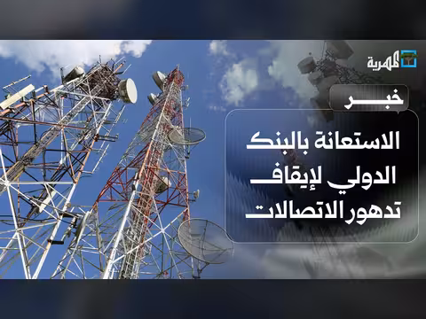 اليمن يستعين بالبنك الدولي لإيقاف تدهور الاتصالات