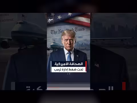 مخاوف من تضييق الخناق على الإعلام الأميركي