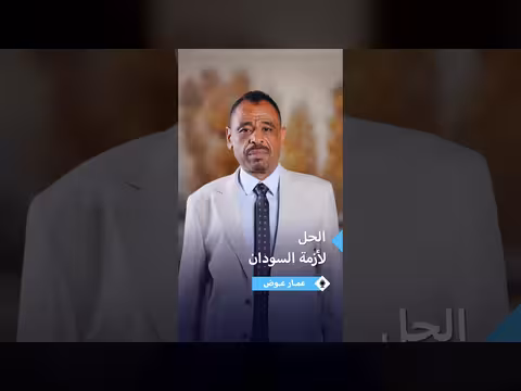 عمار عوض: وقف النار شرط أساسي لتسوية سياسية في السودان
