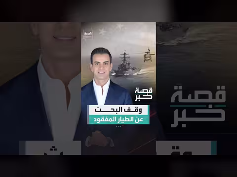 البحرية الأميركية توقف البحث عن طيار مفقود