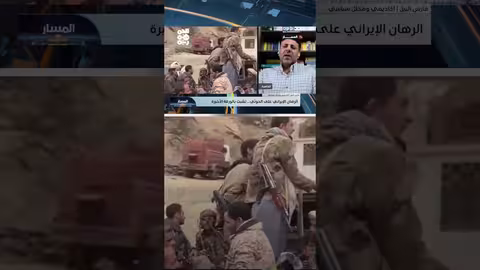 العلاقة بين الحوثيين وإيران: طبيعة الارتباط والدور الإقليمي